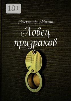 Ловец призраков