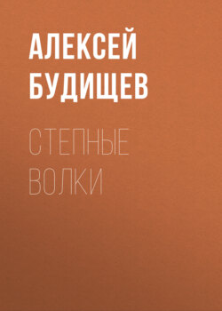 Степные волки