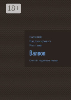 Валвоя. Книга II: падающие звезды