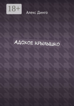 Адское крылышко