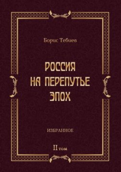 Россия на перепутье эпох. Избранные исследования и статьи в IV т. Том II