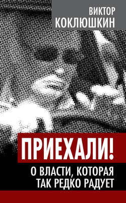 Приехали! О власти, которая так редко радует