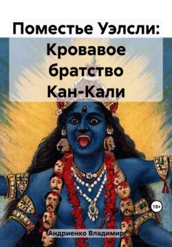 Расследования детектива Мартина: Кровавое братство Кан-Кали