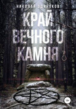 Край Вечного Камня