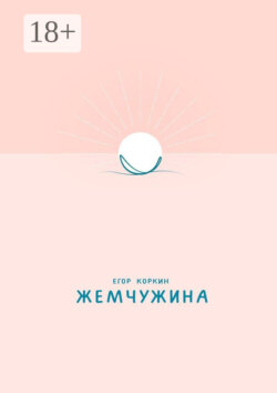 Жемчужина