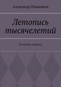 Летопись тысячелетий. В помощь эрудиту