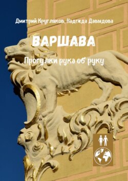 Варшава. Прогулки рука об руку