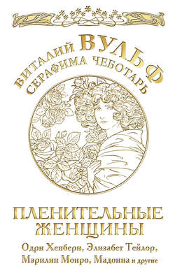 Пленительные женщины. Одри Хепберн, Элизабет Тейлор, Мэрлин Монро, Мадонна и другие