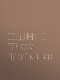 Соедини по точкам. Дикие кошки