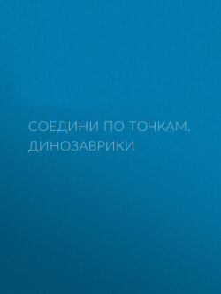 Соедини по точкам. Динозаврики