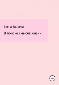 В поиске смысла жизни