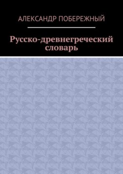 Русско-древнегреческий словарь
