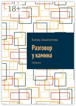 Разговор у камина. Сборник