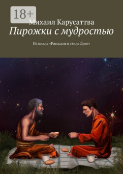 Пирожки с мудростью. Из цикла «Рассказы в стиле Дзен»