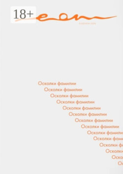 Осколки фамилии