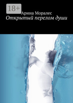 Открытый перелом души. Разрушенные кости надежд и мучительное срастание с реальностью