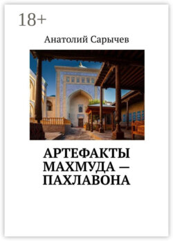 Артефакты Махмуда – Пахлавона