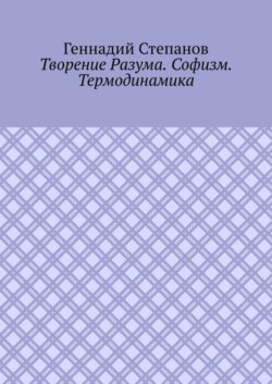 Творение Разума. Софизм. Термодинамика