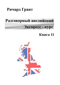 Разговорный английский. Экспресс-курс. Книга 11