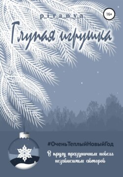 Глупая игрушка