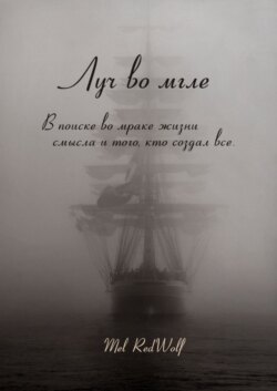 Луч во мгле. Том стихов