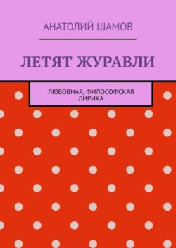 Летят журавли. Любовная, философская лирика