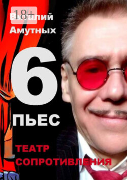 Театр сопротивления. 6 пьес