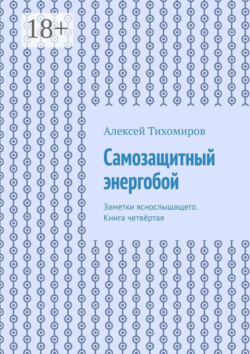 Самозащитный энергобой. Заметки яснослышащего. Книга четвёртая