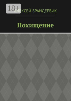 Похищение