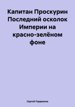Капитан Проскурин Последний осколок Империи на красно-зелёном фоне