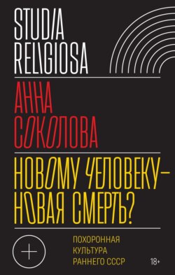 Новому человеку – новая смерть? Похоронная культура раннего СССР