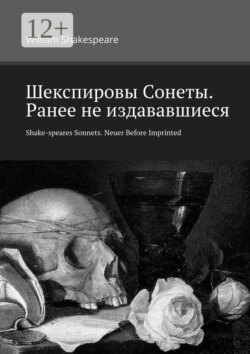 Шекспировы Cонеты. Ранее не издававшиеся. Shake-speares Sonnets. Neuer Before Imprinted. В переводе Ирины Белышевой