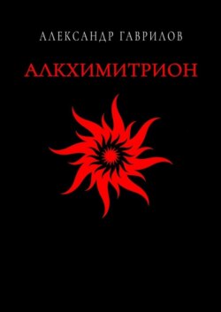 Алкхимитрион