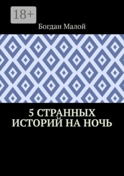 5 странных историй на ночь