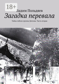 Загадка перевала. Тайна гибели группы Дятлова. Часть вторая