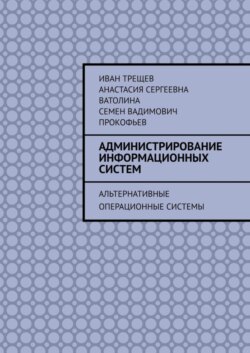 Администрирование информационных систем. Альтернативные операционные системы