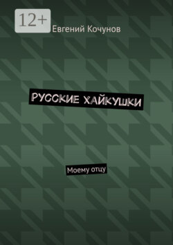 Русские хайкушки. Моему отцу