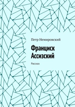 Франциск Ассизский. Рассказ