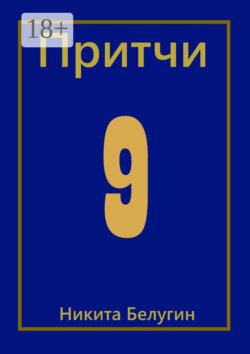 Притчи-9