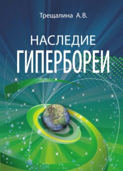 Наследие Гипербореи