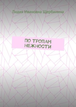 По тропам нежности