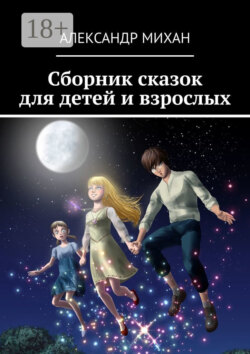 Сборник сказок для детей и взрослых