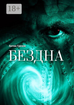 Бездна