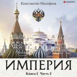 Империя. Книга 1. Часть 2