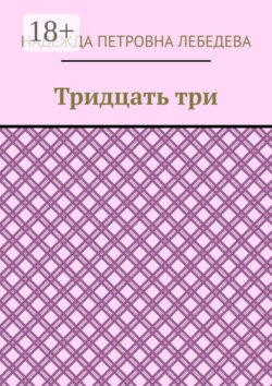 Тридцать три