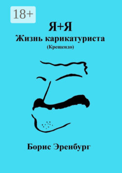 Я+Я. Жизнь карикатуриста (Крещендо)