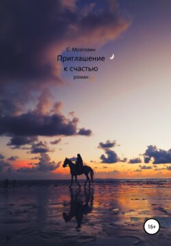 Приглашение к счастью