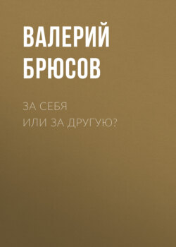 За себя или за другую?
