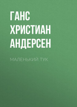 Маленький Тук
