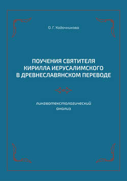 Поучения святителя Кирилла Иерусалимского в древнеславянском переводе: лингвотекстологический анализ